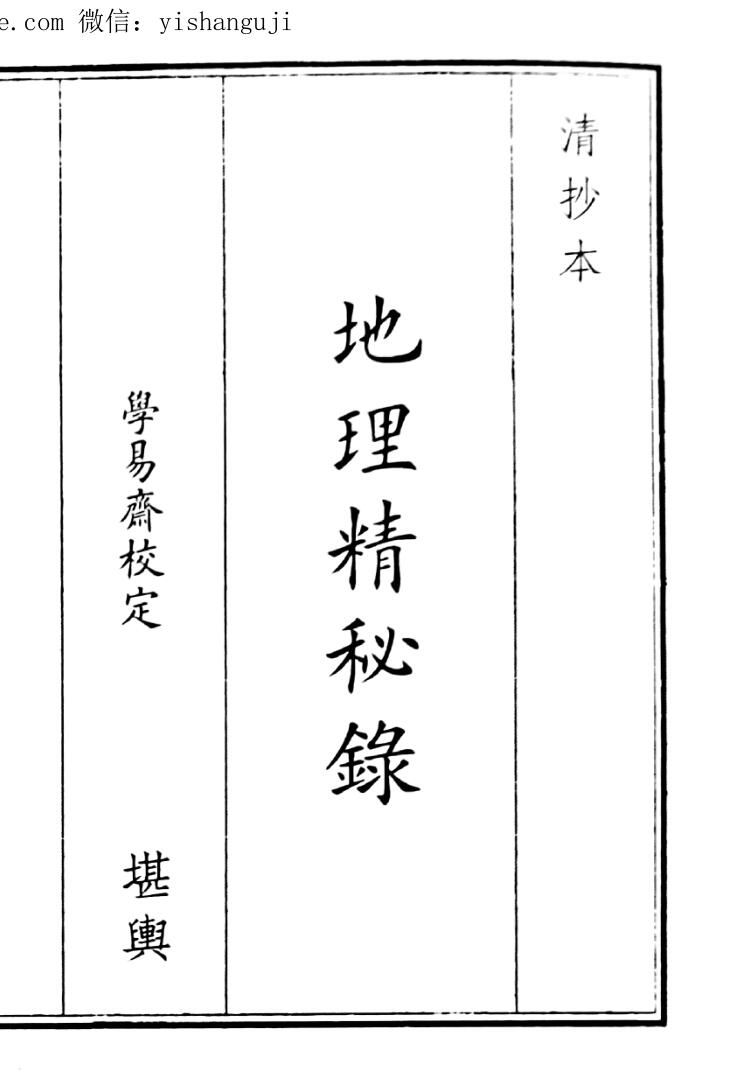 《地理精秘录》（43页）