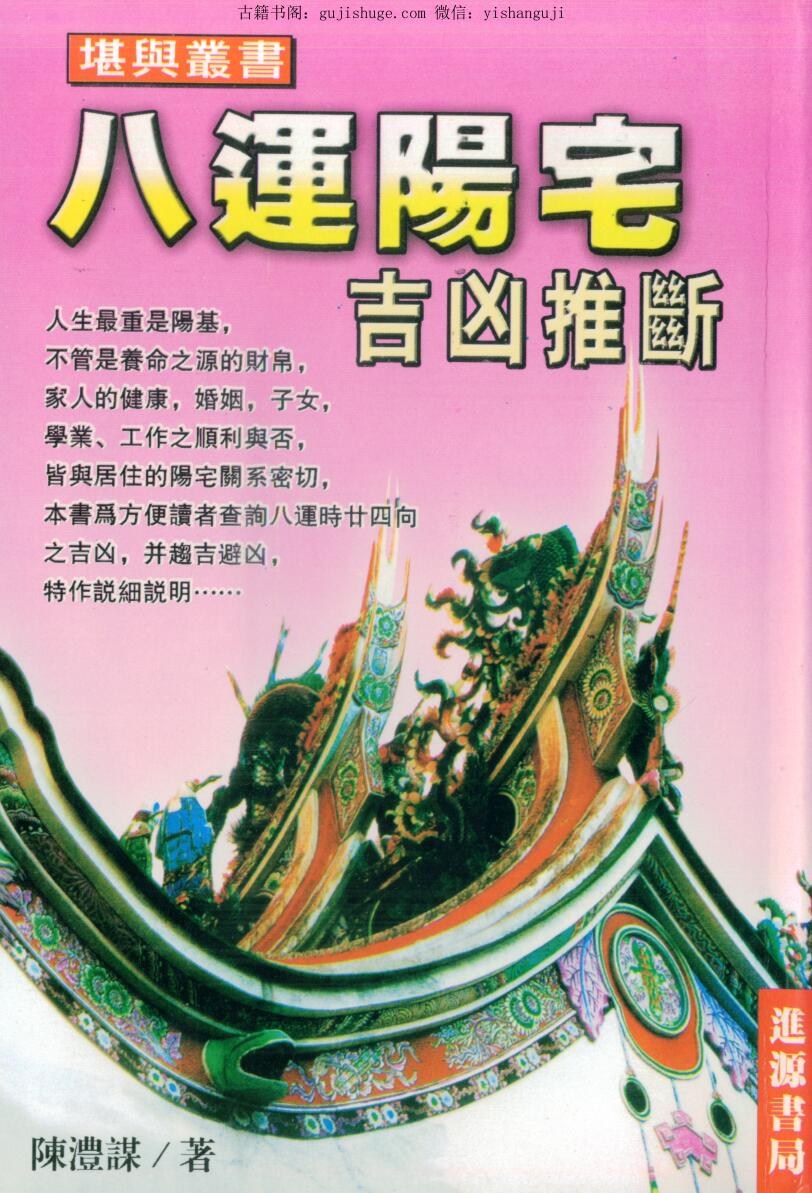 陈澧谋《八运阳宅吉凶推断》