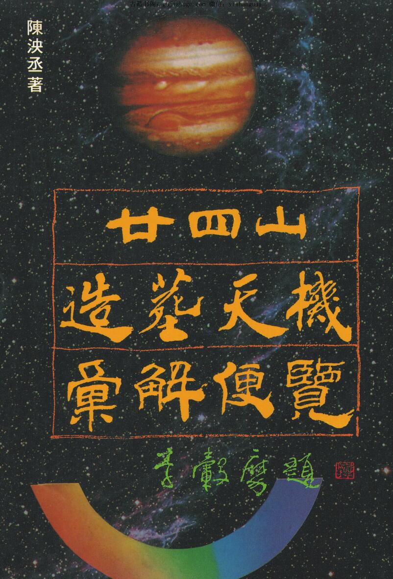 陈泱丞《廿二十四山造葬天机汇解便览》