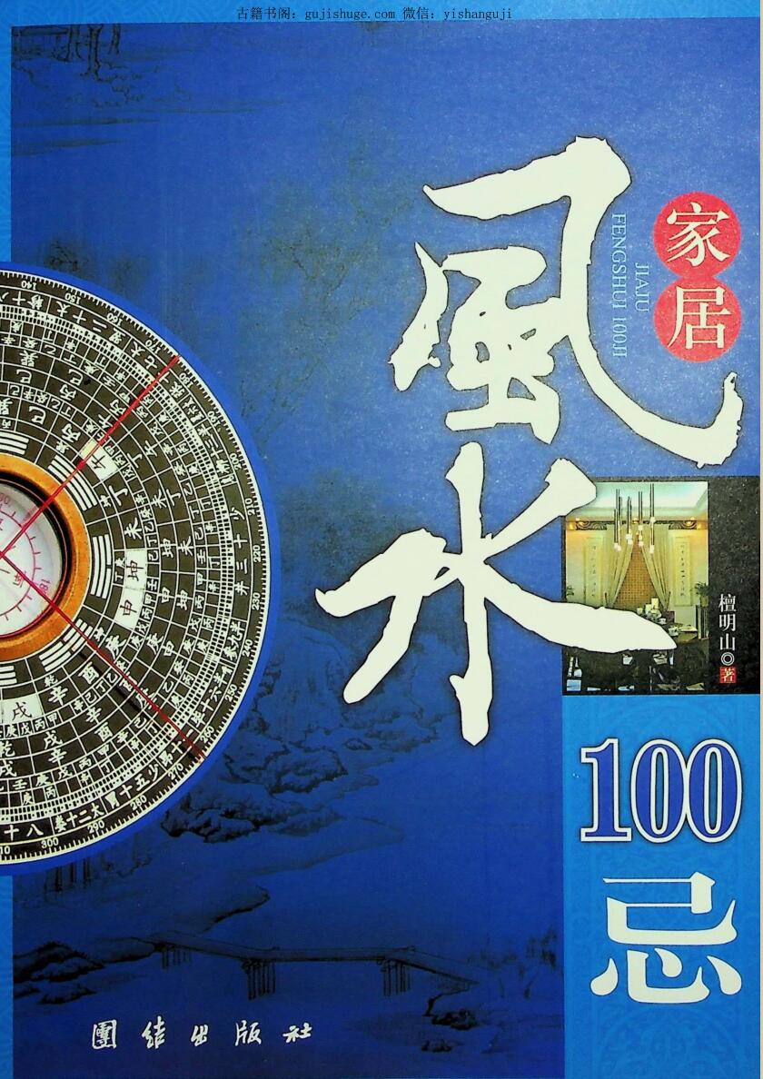 《居家风水100忌》檀明山P240页