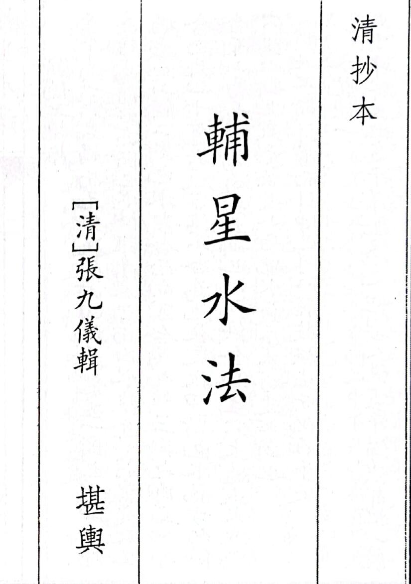 《转星水法》（32页）