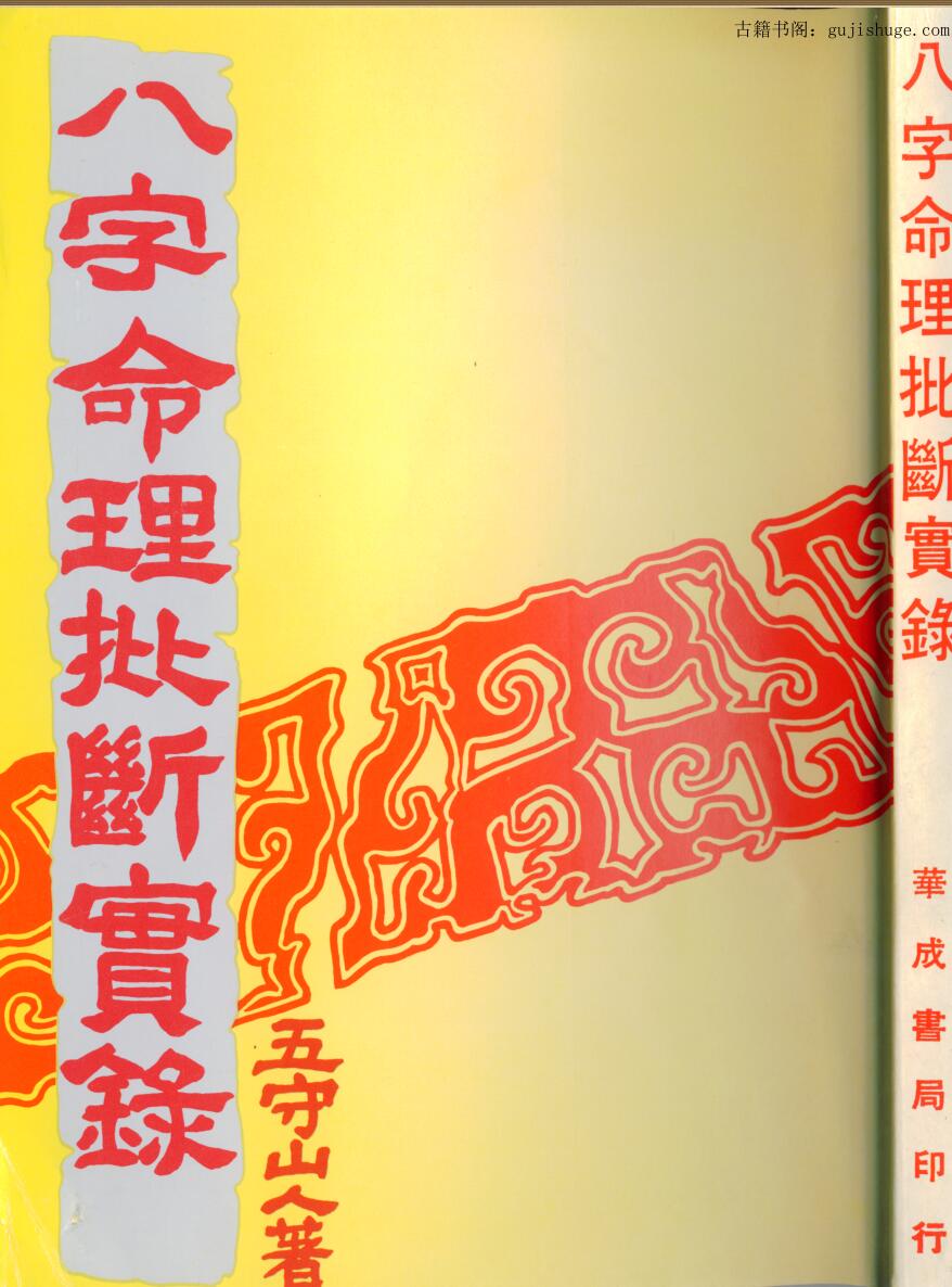 五守山人《八字命理批断实录》256页