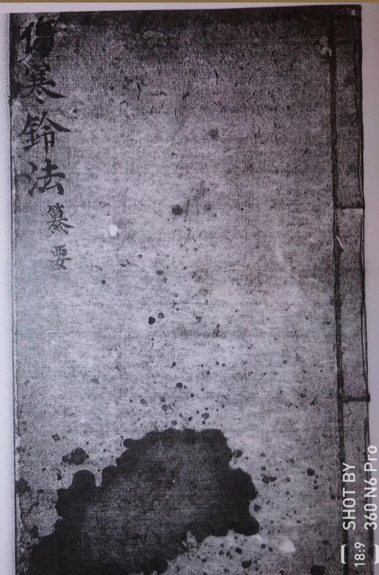 《纂集伤寒铃法》伤寒钤法纂要