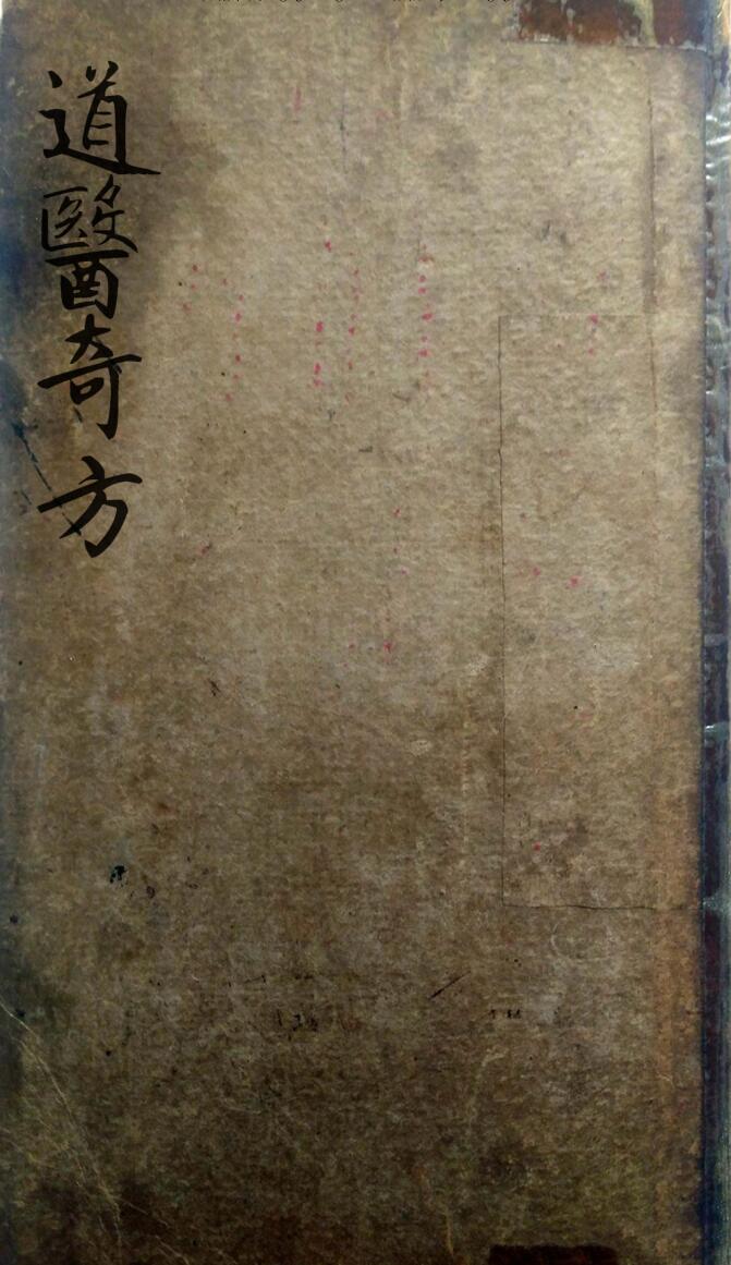 民间道医医方抄本