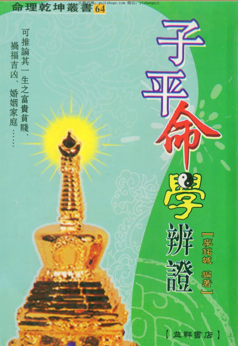 《子平命学辩证》李铭城著、许羽贤序.366页