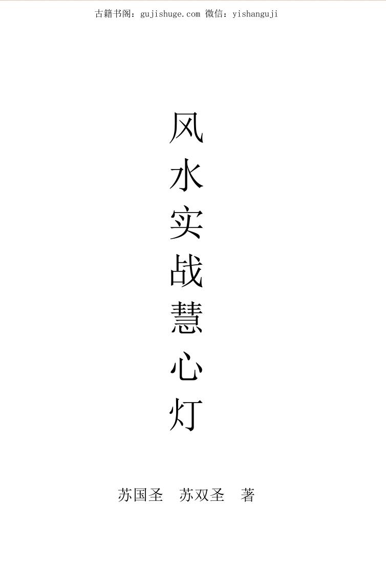 苏国胜《风水实战慧心灯》