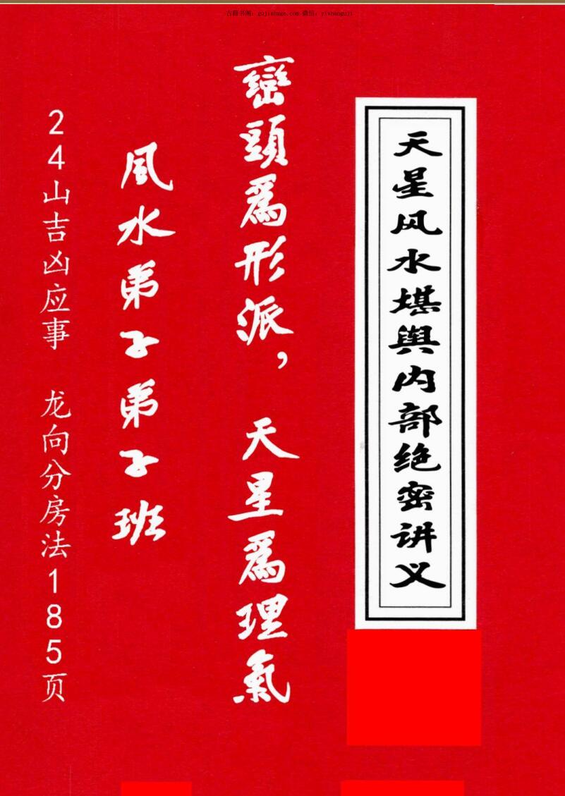 天星风水堪舆内部绝密讲义+24山吉凶应事  龙向分房法