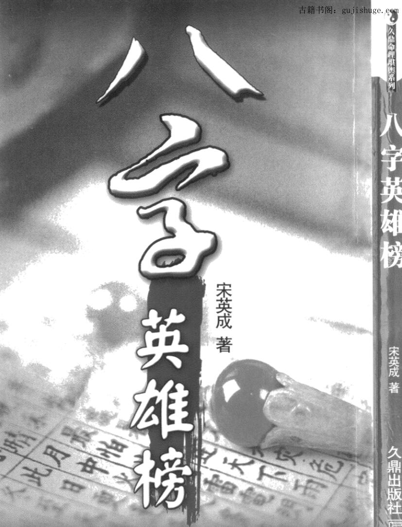 宋英成《八字英雄榜》