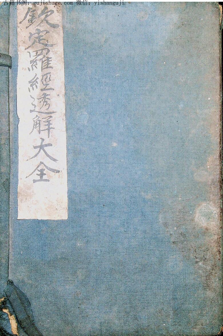 风水古籍《钦定罗经透解大全》上下两卷.光绪丁亥年重镌