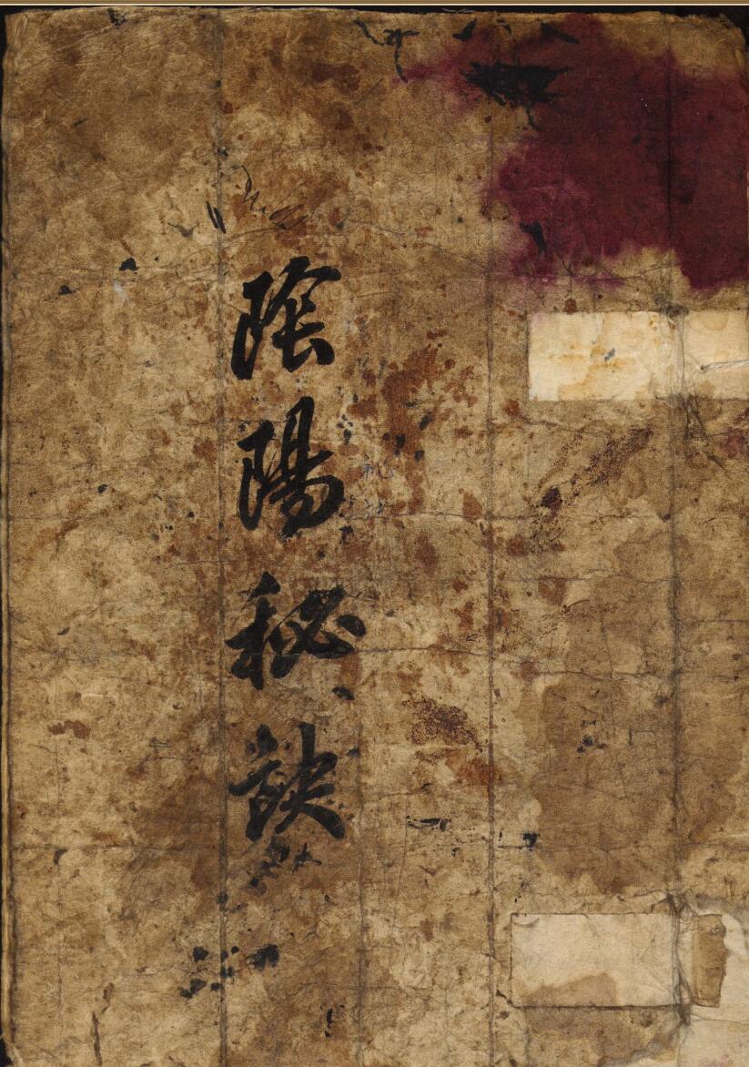 阴阳秘诀.手抄本