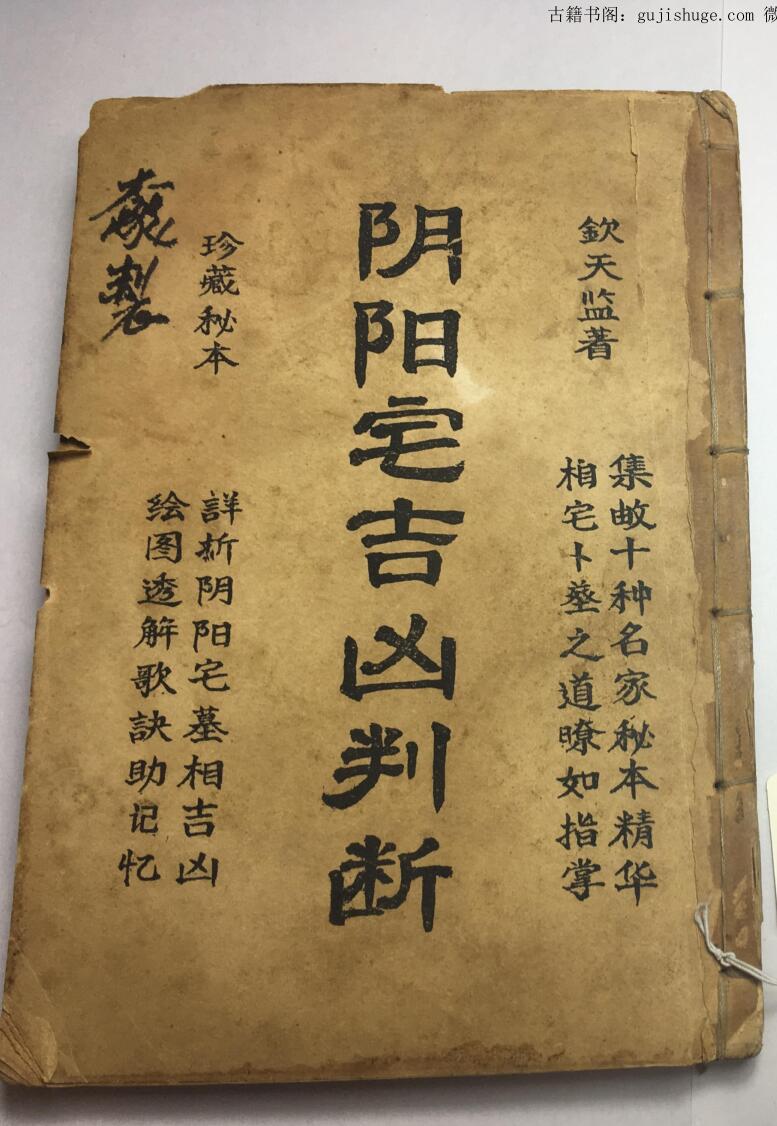 风水古籍《阴阳宅吉凶判断》83页双页版