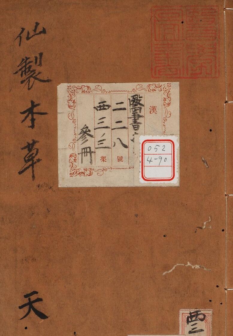 新刻太乙仙制本草药性大全.8卷.