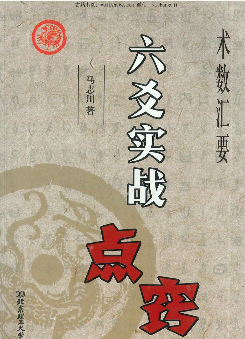 马志川《六爻实战点窍》278页