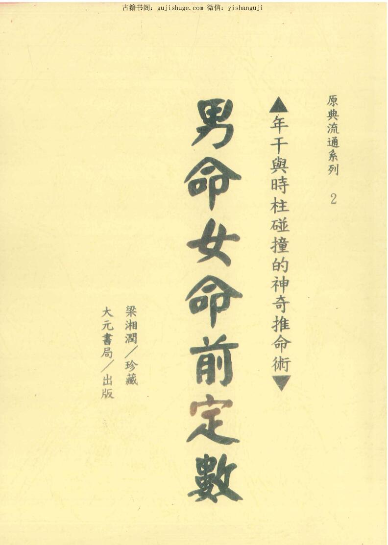 梁湘润珍藏《男命女命前定数》350页