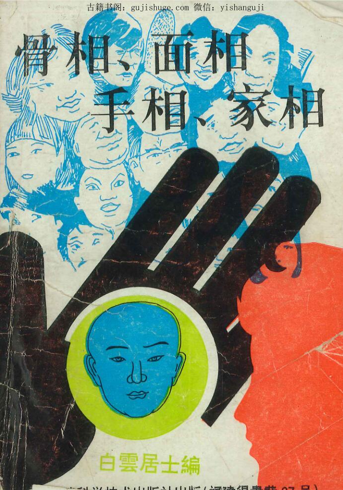 白云居士《骨相、面相 手相、家相》178页