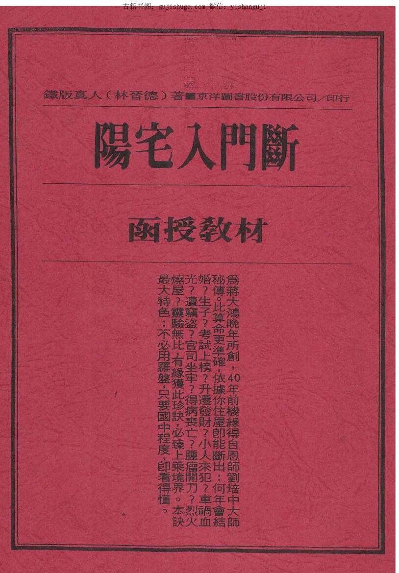 林晋德《阳宅入门断函授教材》37页