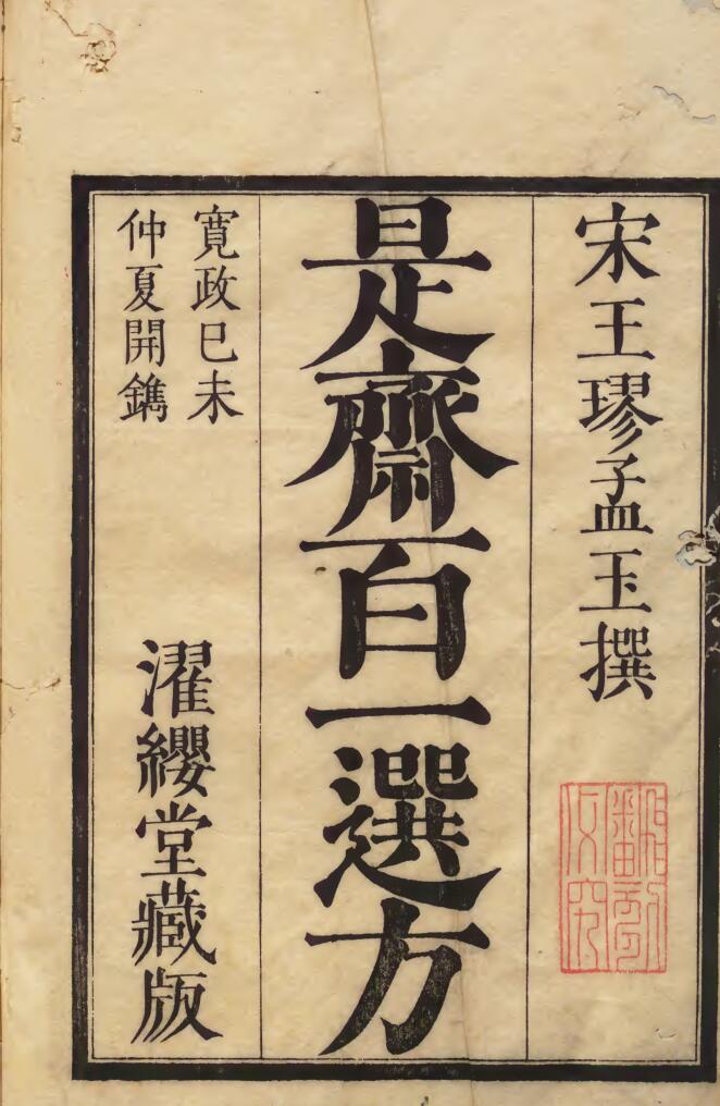 中医古籍《是斎百一选方》