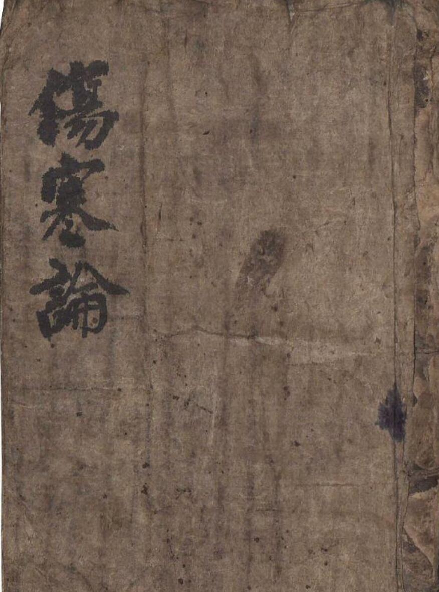 中医古籍《伤寒论》 472页