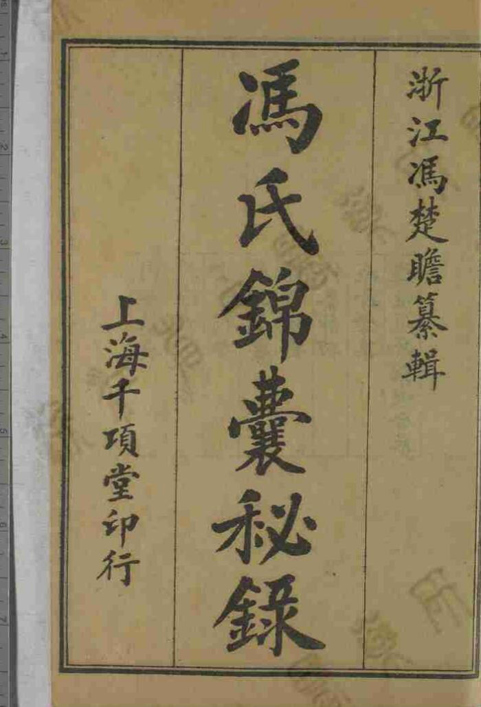 《冯氏锦囊秘录》十册[冯兆张(楚瞻