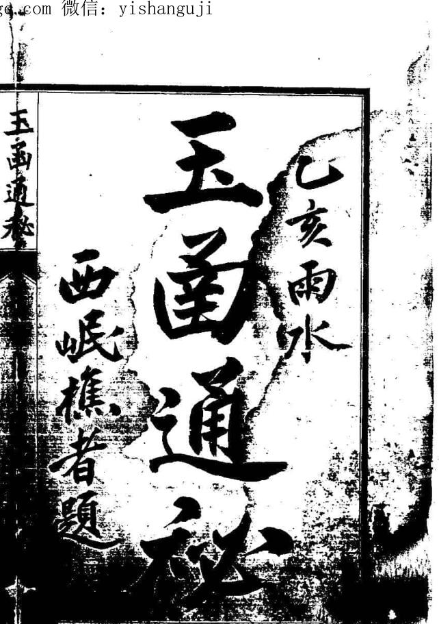 《玉函通秘》民国24年版