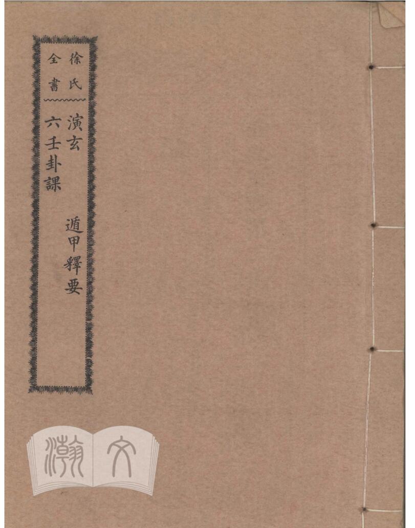 演玄 六壬卦课-遁甲释要