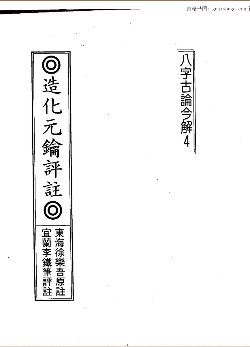 李铁笔《造化元钥评注》