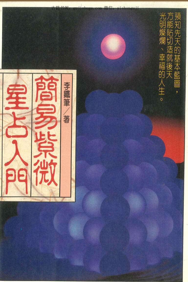 李铁笔《简易紫微星占入门》