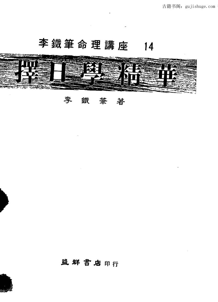 李铁笔《择日学精华》