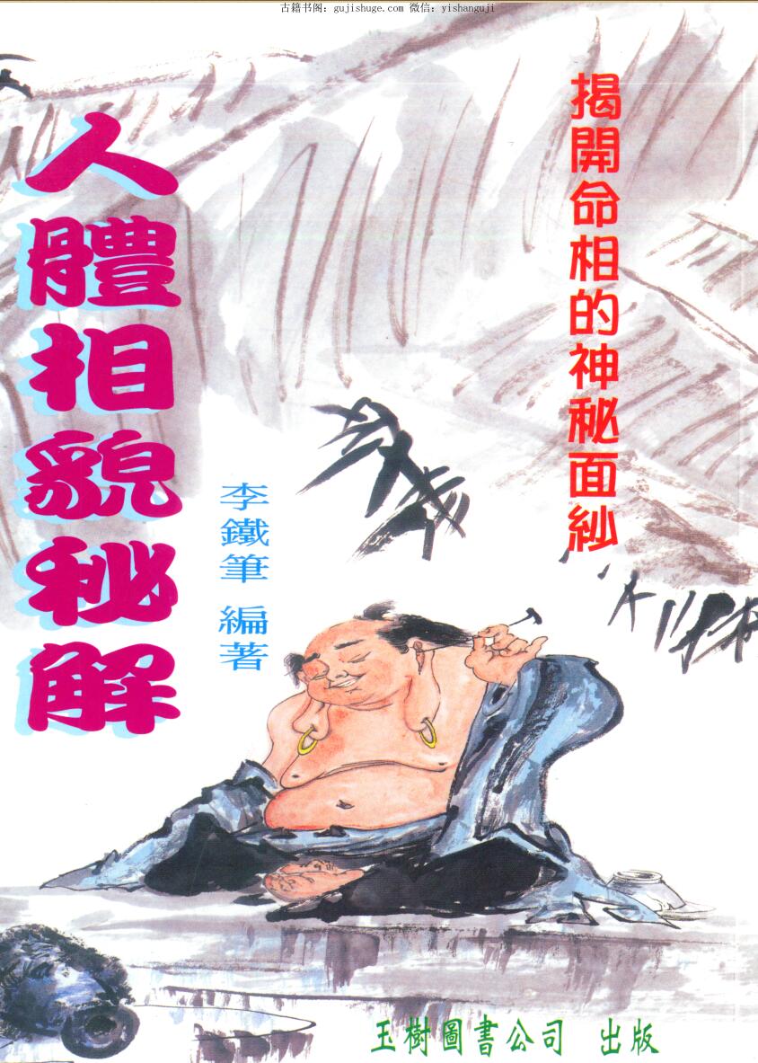 李铁笔《人体相貌秘解》