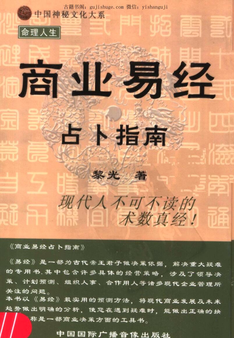 黎光–《商业易经占卜指南》