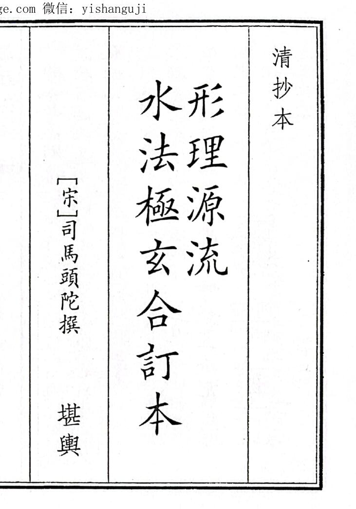 《形理源流水极玄合订本》（55页）