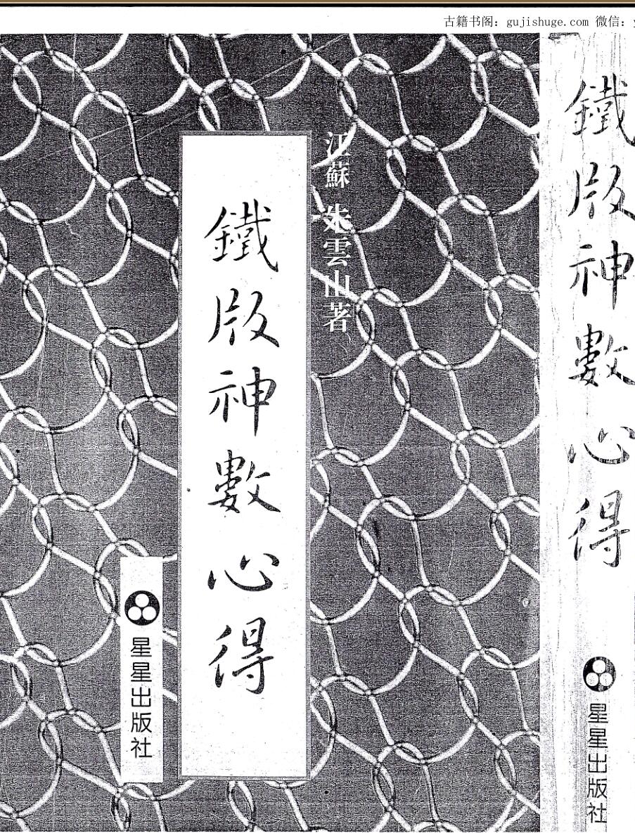 朱云山铁板神数心得（七肉大师后期编撰总成）