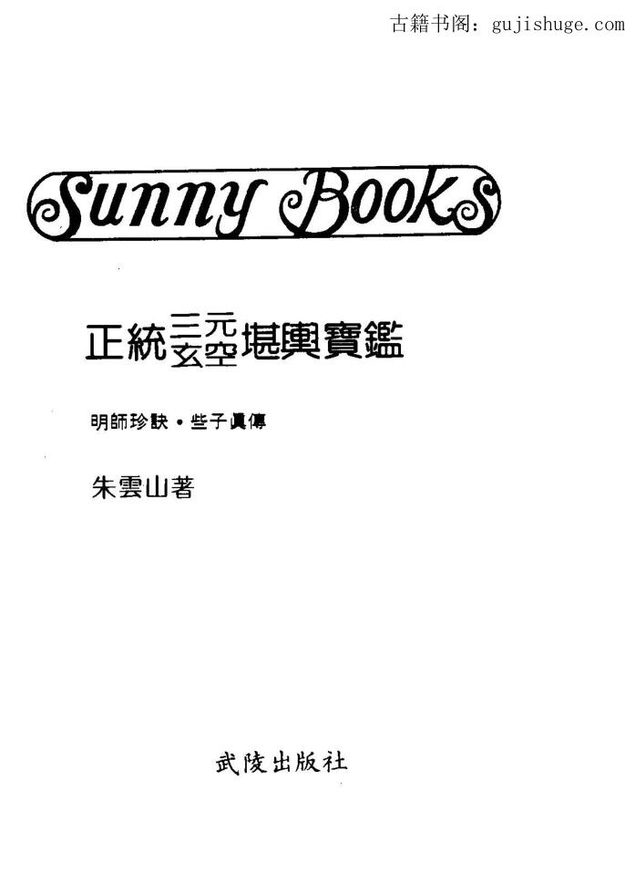 朱云山《正统三元玄空堪舆宝鉴》34页双页版