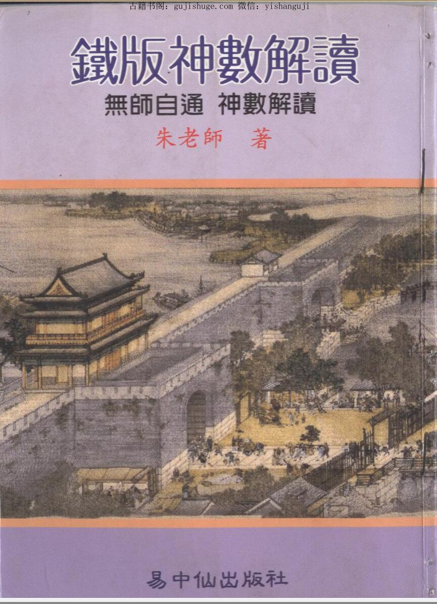 铁板神数解读-朱云山 549页