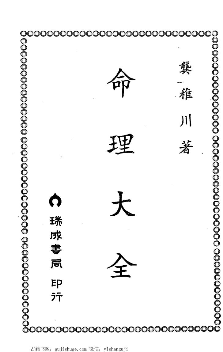 龚稚川《命理大全》110页双页版
