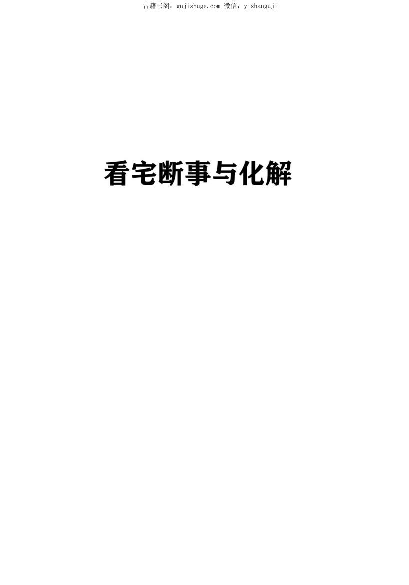 《看宅断事与化解》308页