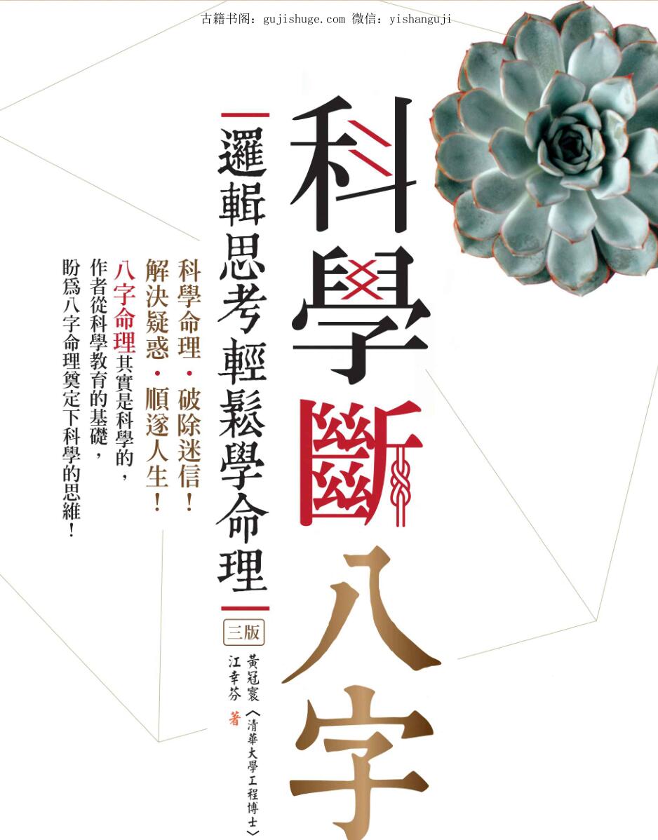 《科学断八字》逻辑思考轻松学命理 (黄冠环,江幸芬).