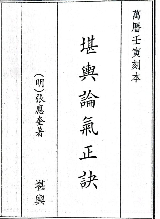 《堪兴论气正诀》36页