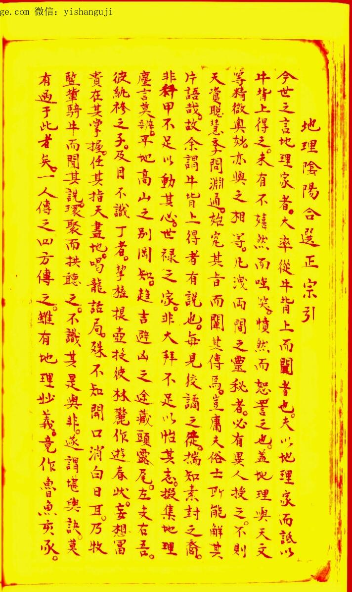 地理阴阳合选正宗（萧客仙人秘擬真诀）