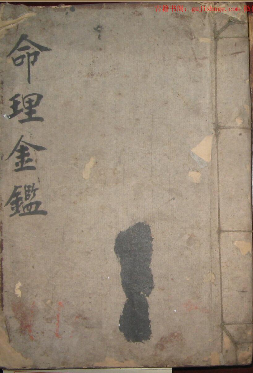 命理金鉴评批要旨