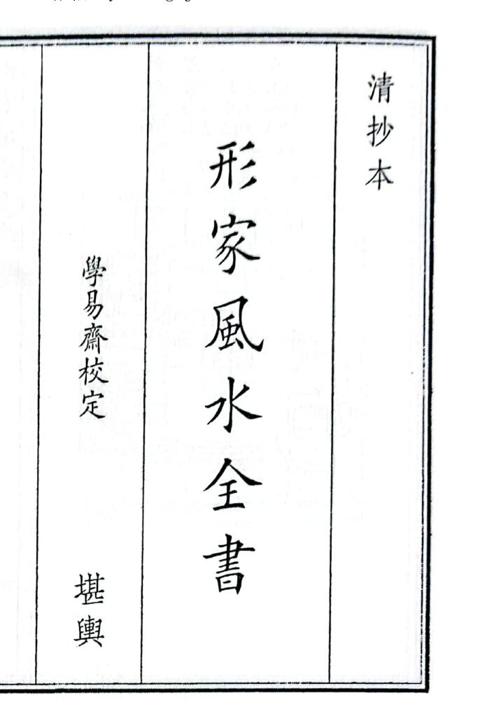 《形家风水全书》B5版面（39页）