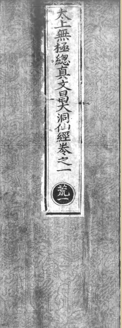 太上无极总真文昌大洞仙经 五卷 4册