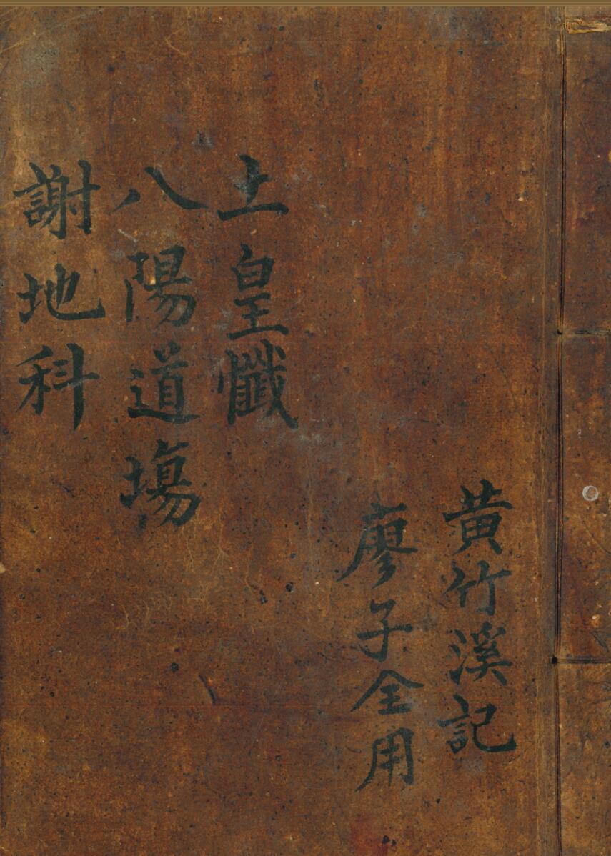 土皇忏八阳到场谢地科