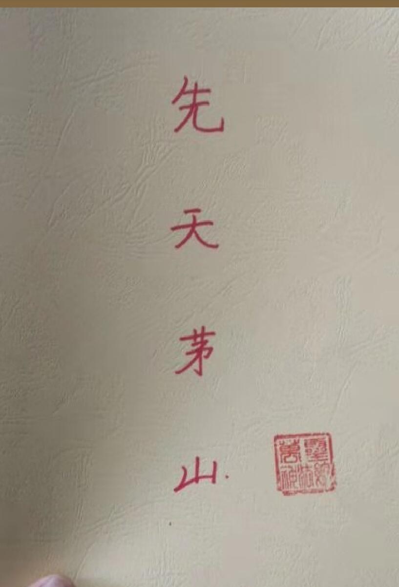 《先天茅山》74页