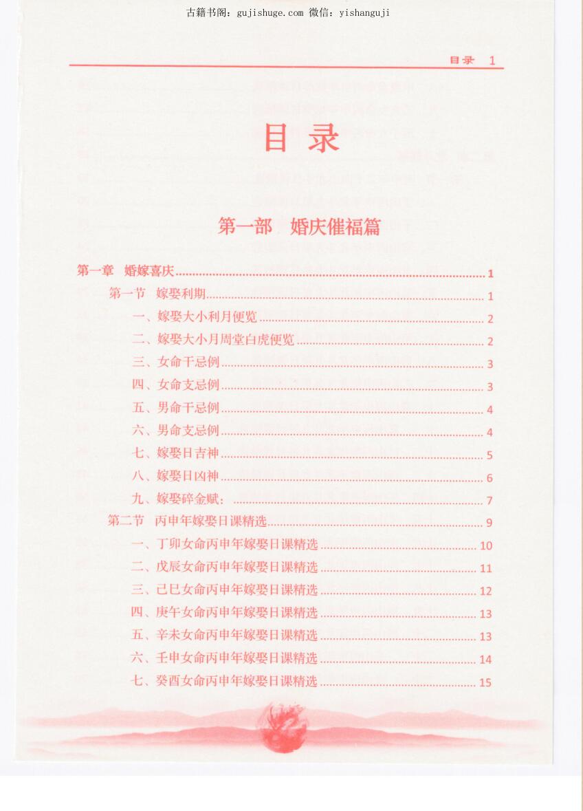 《九星吊宫择吉通胜》253页