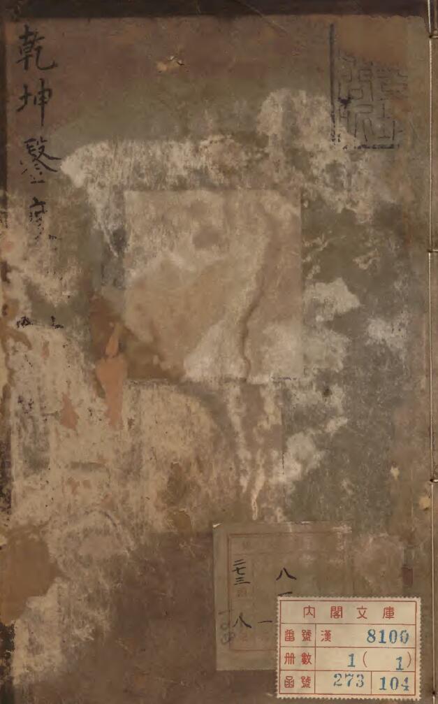 《乾坤凿度》1册.[明]杨之森校订.[明]唐琳校订.明刊本.高清