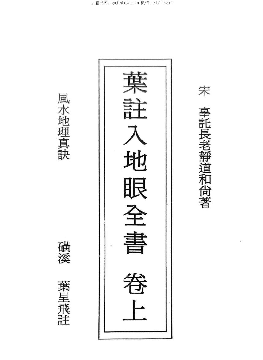 叶呈飞《叶注入地理全书》风水地理真诀
