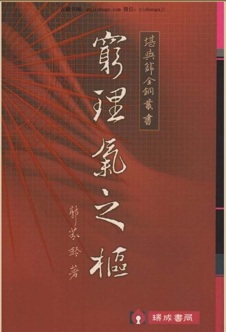 郭芬铃《穷理气之枢》