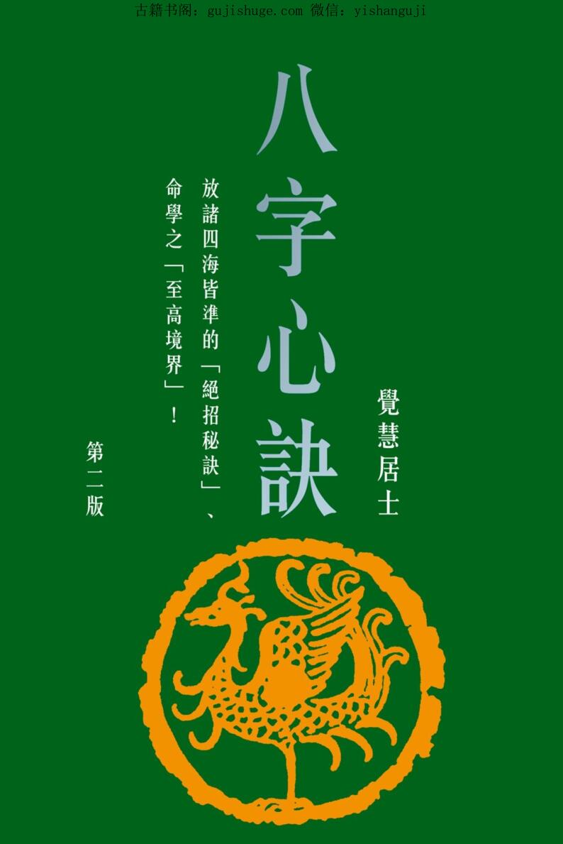 觉慧居士【八字心诀】