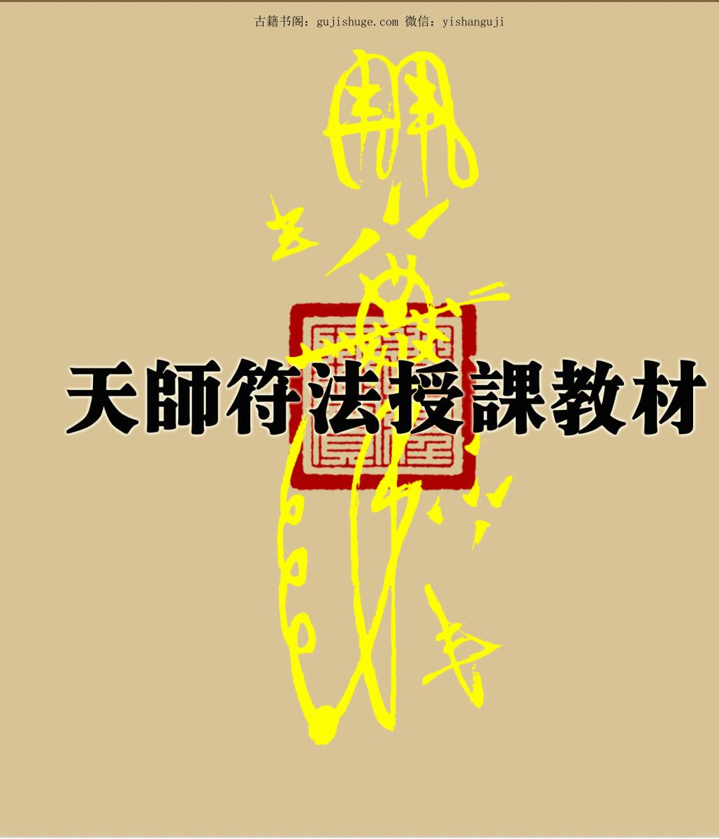 道教文化《天师符法授课教材》